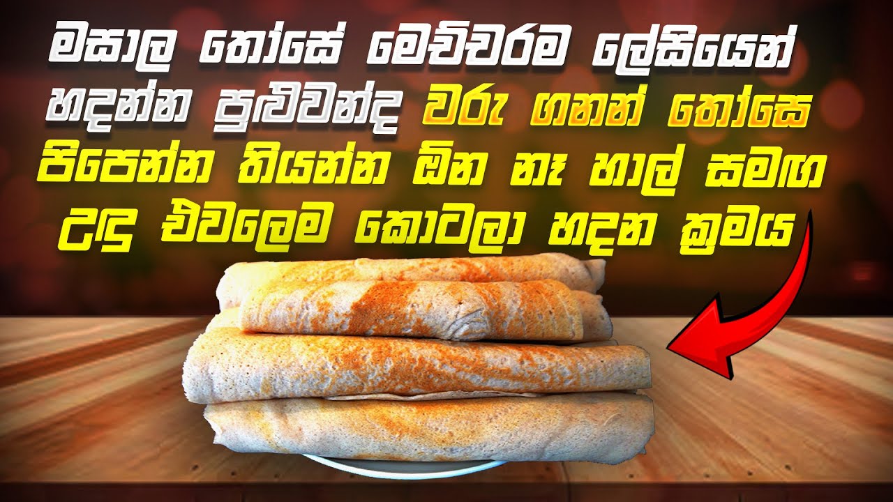 වරු ගණන්  තෝසෙ  හදන්න පිටි පිපෙන්න තියන්න ඕනි නෑ   හාල් සමඟ උඳු    එවලෙම කොටලා   තෝසෙ  හදන ක්‍රමය
