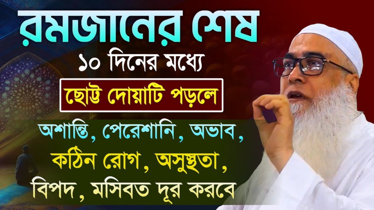 আল্লাহ ওয়াদা করে বলেন এই ইস্তেগফার পড়লে আব্দুল আউয়াল সাহেব || Maulana Abdul Awal Sahib waz 2026