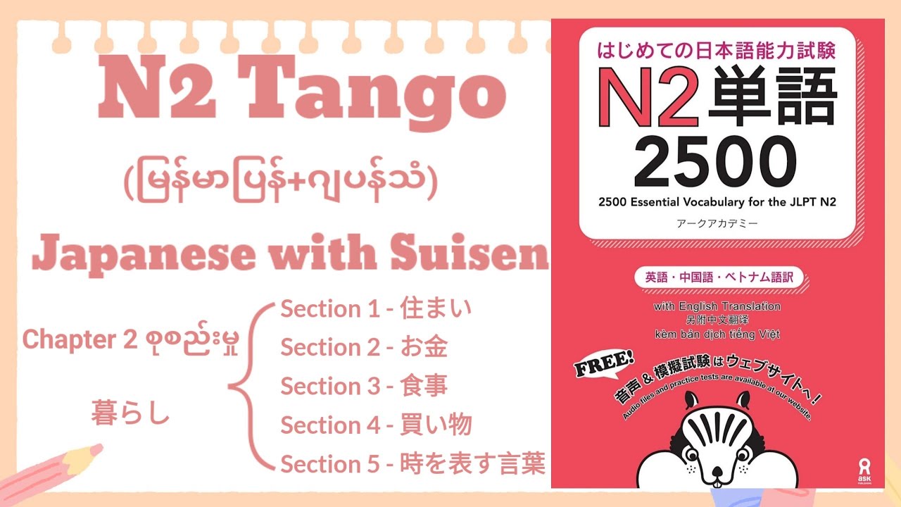 N2 Tango [Chapter 2 all] [Section 1 to 5] (မြန်မာပြန်+ဂျပန်သံ)