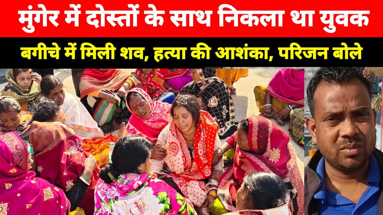 Munger के कासिम बाजार थाना क्षेत्र में ई रिक्शा चालक के साथ हुआ यह, पहुंची पुलिस, परिजन बोले