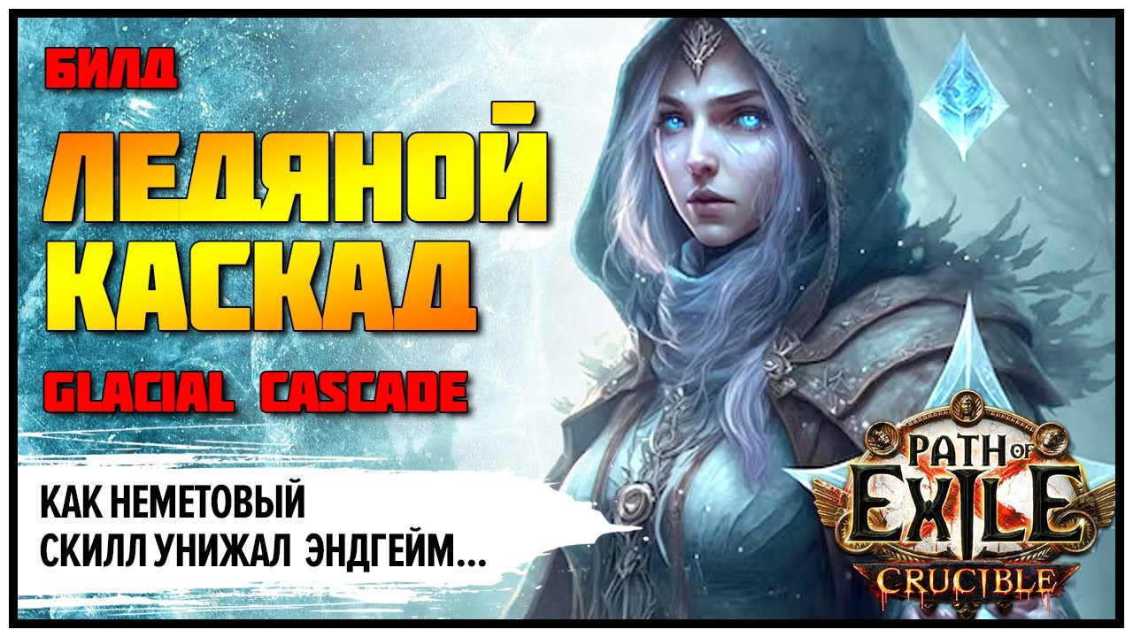 [PoE 3.21] Ледяной каскад стирает эндгейм  ★ Подробный гайд ★  Glacial cascade | Crucible | Горнило