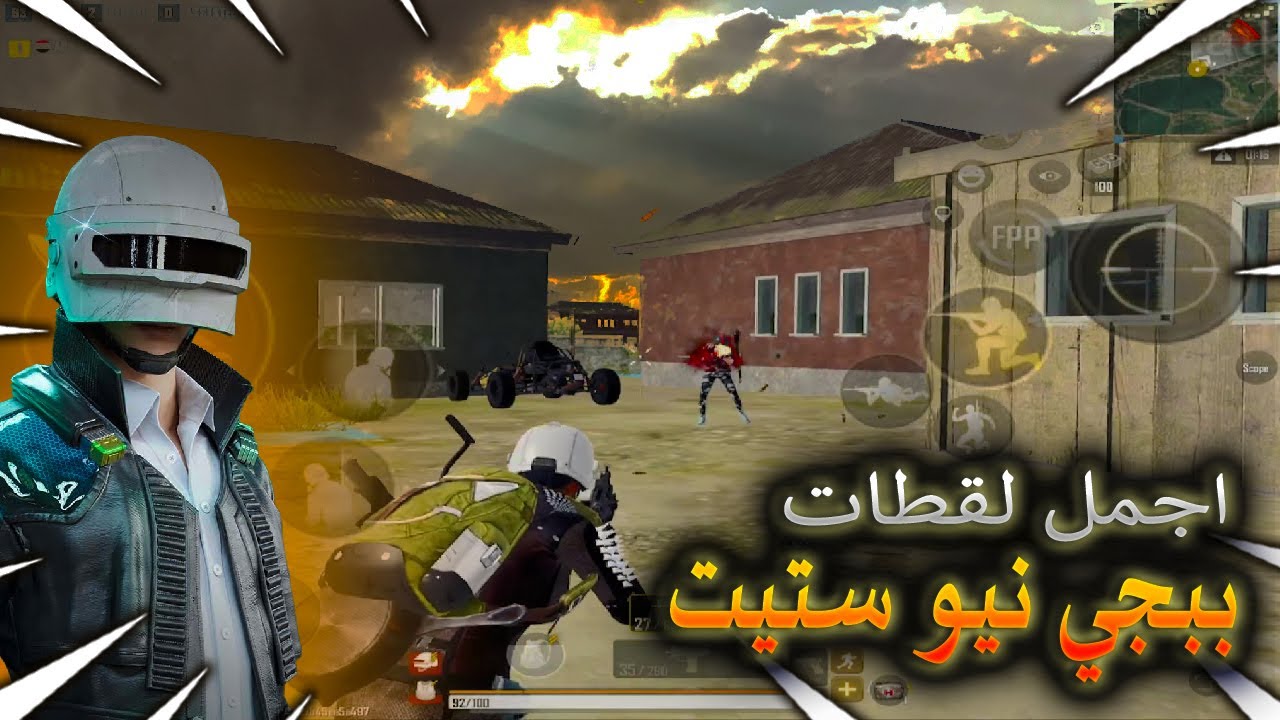 اجمل لقطات من ببجي نيو ستيت سولو سكواد