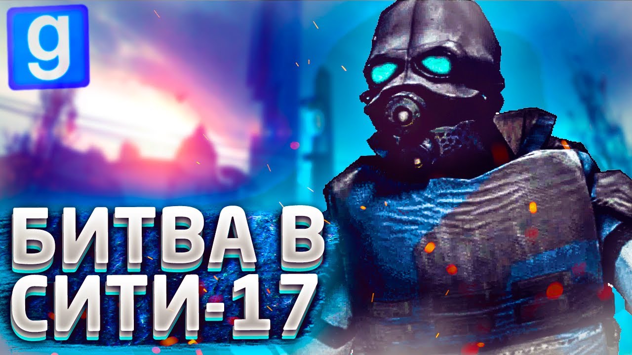 АЛЬЯНС ПРОТИВ СОПРОТИВЛЕНИЯ►Half Life 2 RP [hl2rp] l Garry's Mod [Гмод Рп]