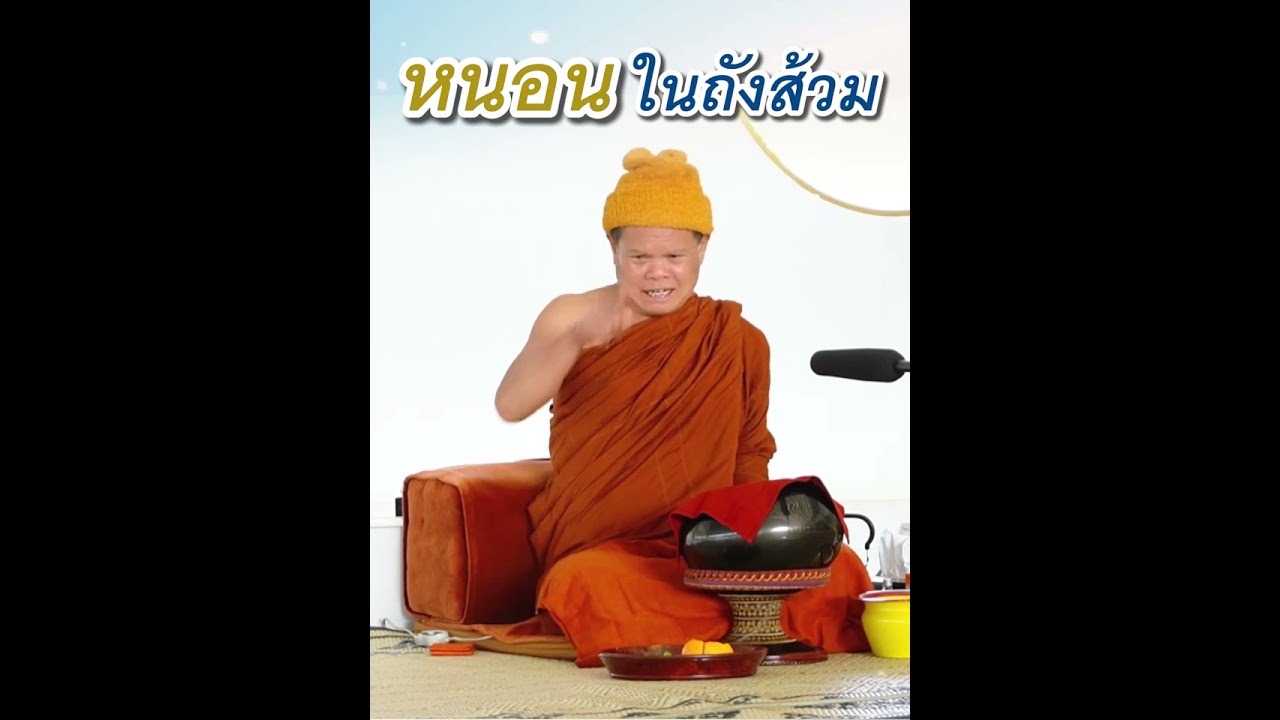 หนอนในถังส้วม - พระอาจารย์โสภา สมโณ