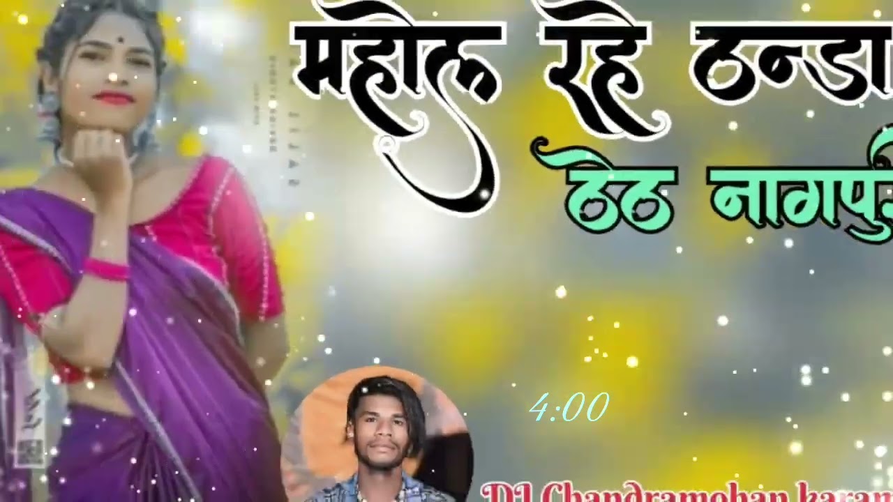 महोल रहे ठंडा Singer Pankaj mahli and Chinta Devi ∆ Theth Nagpuri song 2025 DJ chandramohan (143) ∆ 