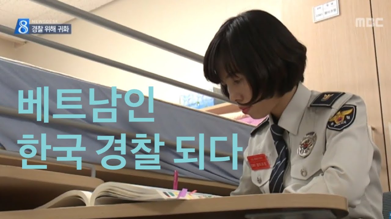 한국으로 귀화해 이룬 경찰의 꿈ㅣ중앙경찰학교ㅣ충주MBC