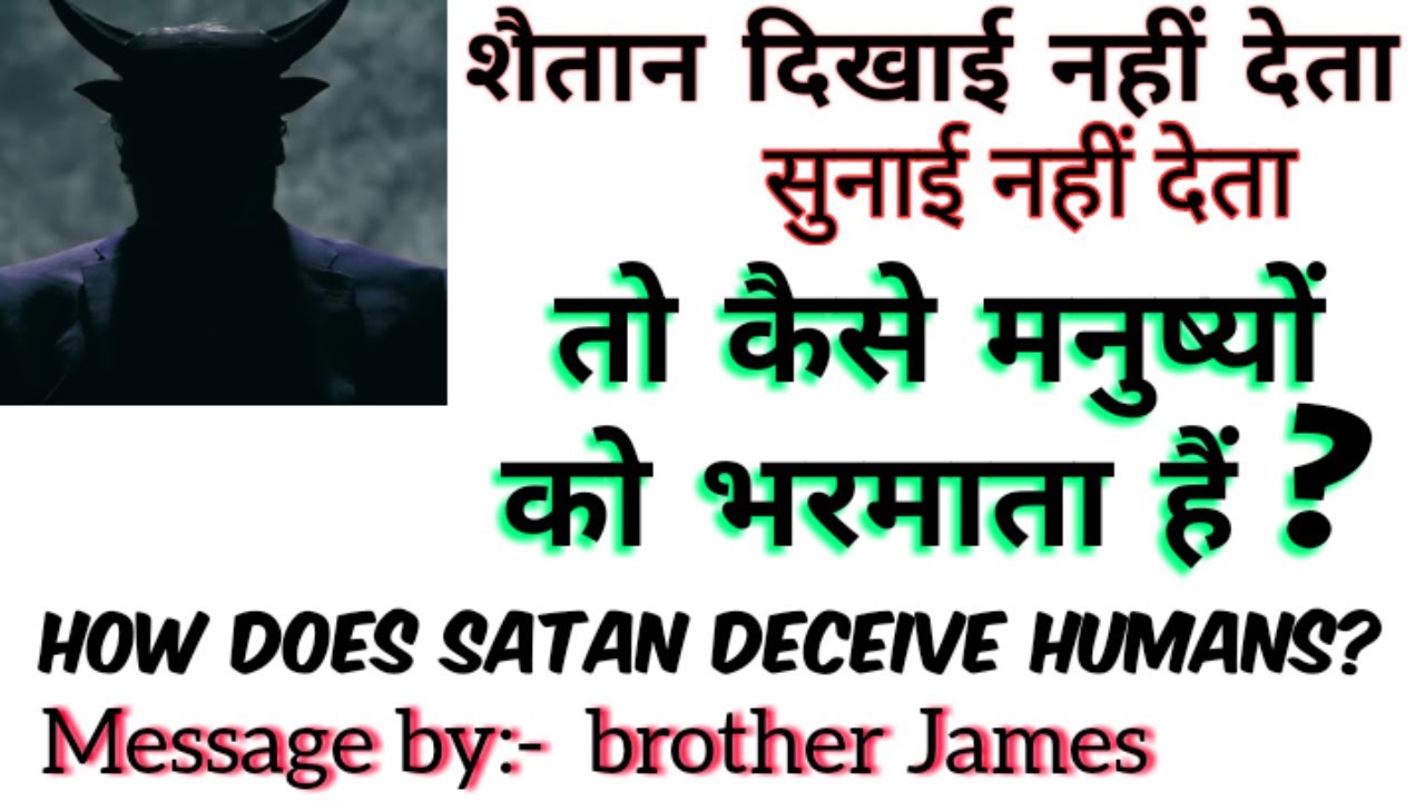 शैतान कहाँ है, कैसा है, और वह  कैसे भरमाता है ? How does satan deceive Humans ?