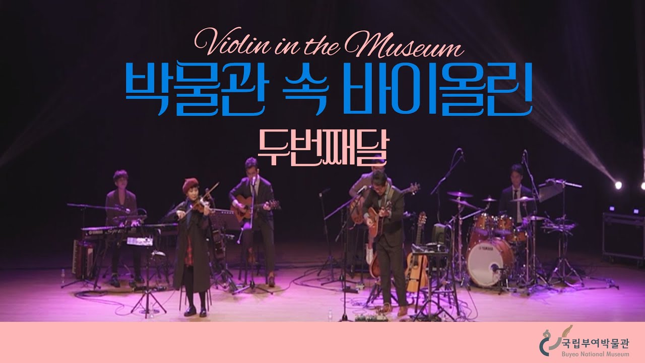 [공연/이벤트]두번째달, 부박 사비마루공연장에 울려퍼지는 박물관 속 바이올린 선율을 느껴보세요! 
