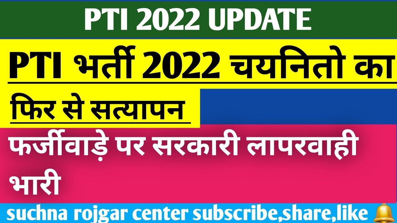 PTI BHARTI 2022 📢 || फिर से चयनित pti शिक्षकों का ( DV )  सत्यापन होगा / स्थायीकरण पर रोक 