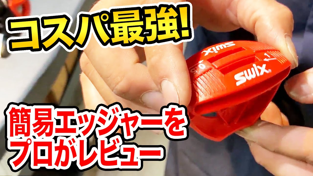 【メンテ】実はコスパのいい！簡易エッジャーをエッジ研ぎのプロに試してもらう！