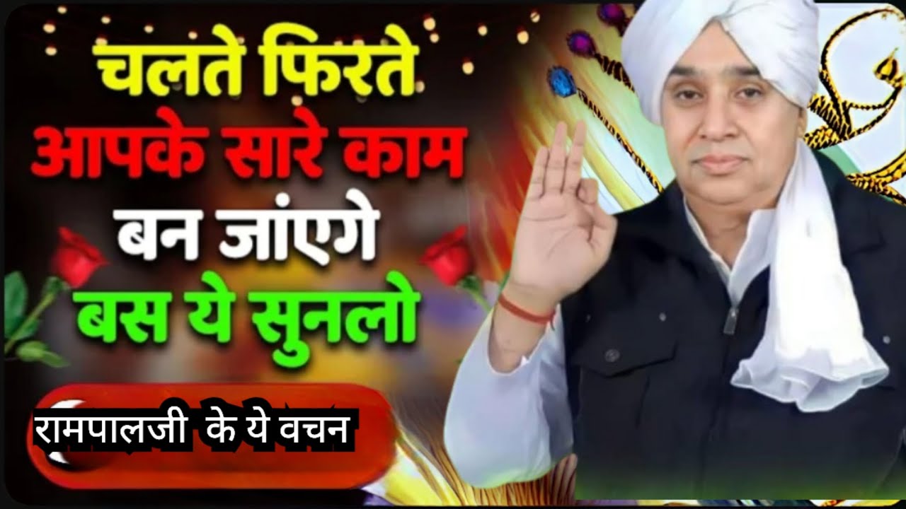 🚨चलते-फिरते बनेंगे आपके बिगड़े काम, बस एक बार ये सुन लो! 🙏✨#santrampalijimaharaj #santrampalji 