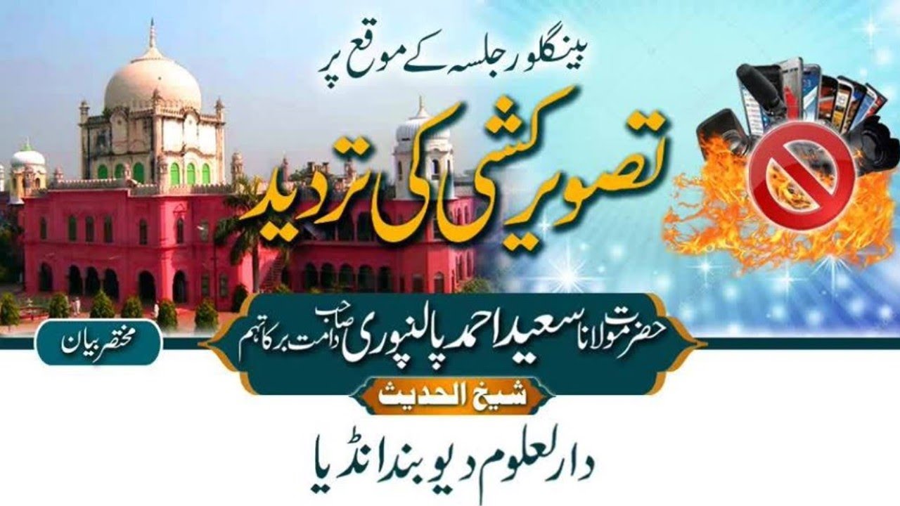 mufti saeed palanpuri | photography in islam | fatwa darul uloom deoband