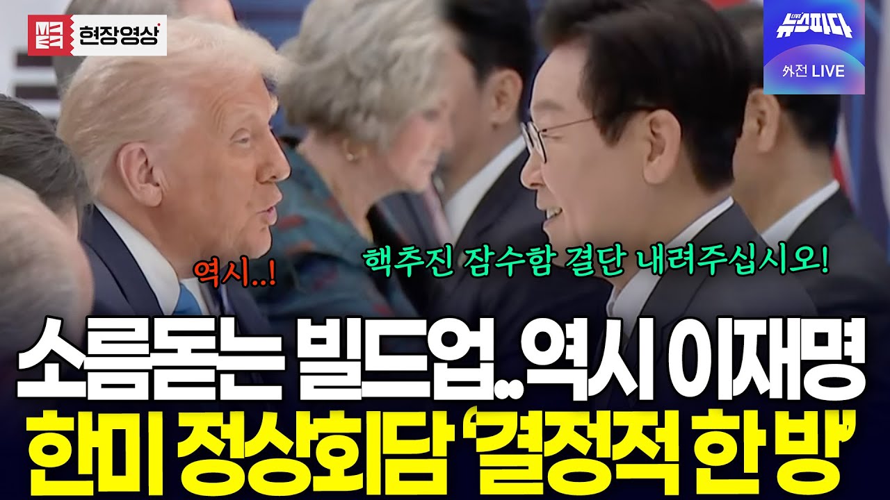 (🔴풀버전) 혼이 담긴 실용외교 끝판왕..이재명 대통령의 소름 돋는 '결정적 한 방'