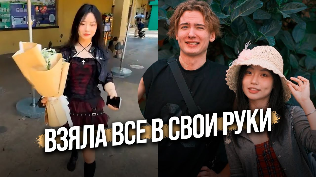 Подарила цветы. Поменялись ролями? Свидание Энзая с китаянкой [Часть 1]