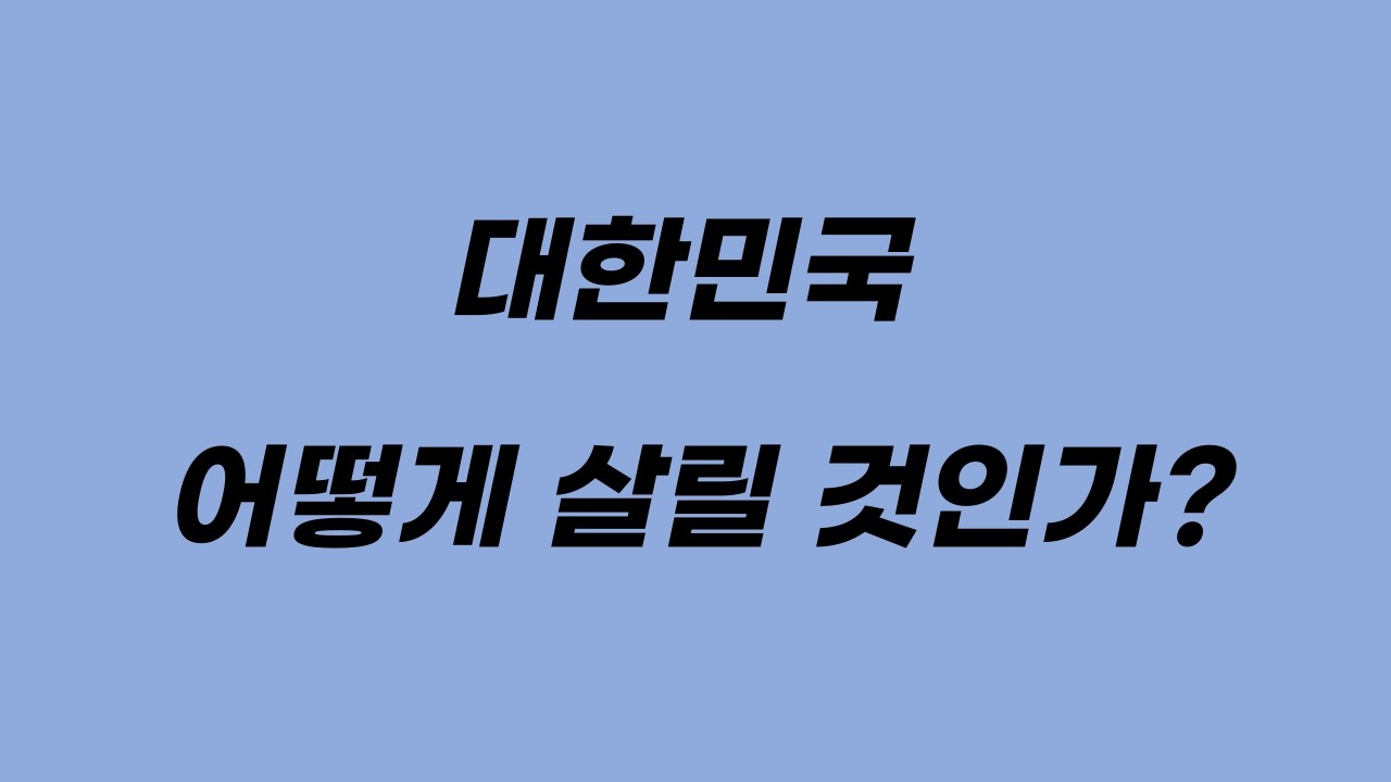 [Live] 대한민국 어떻게 살릴 것인가?  2026. 3. 19 (목) 오전 08:00