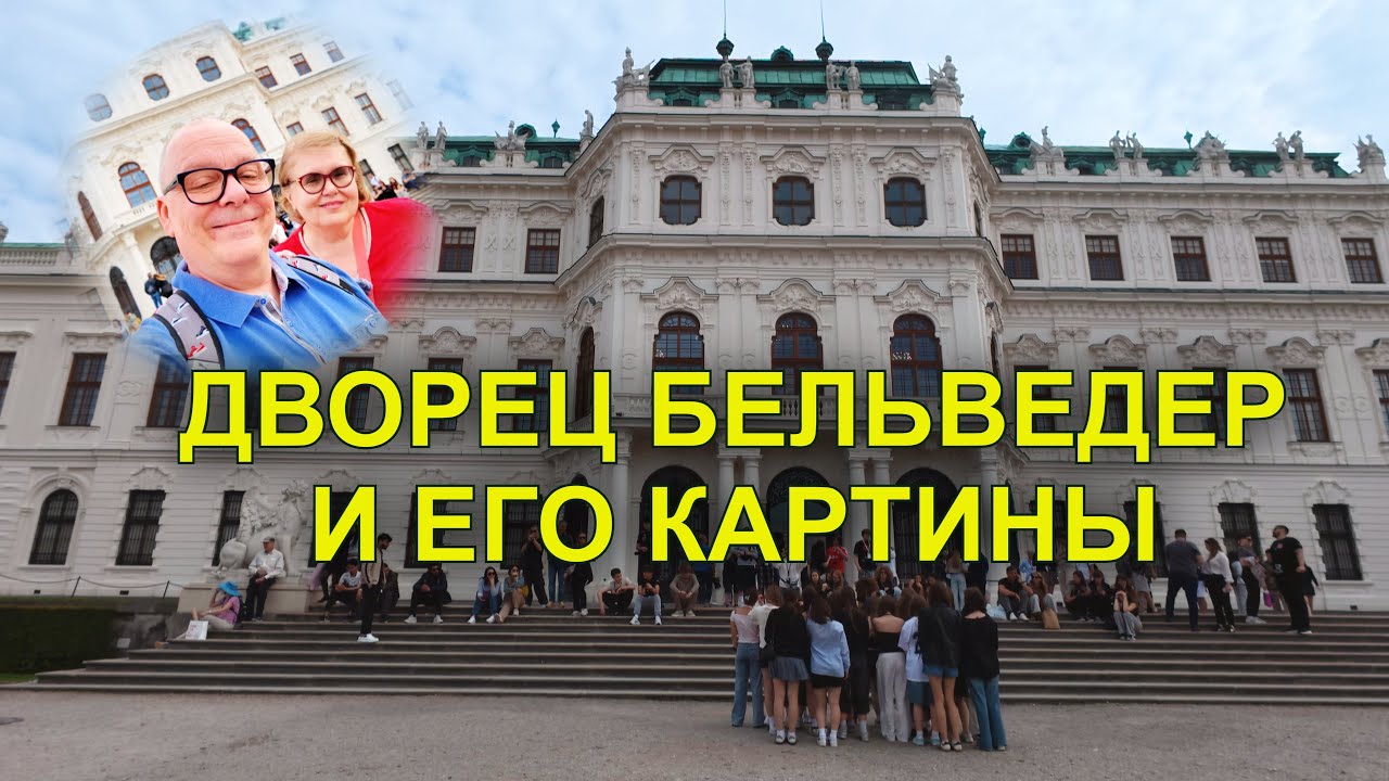 Бельведер в Вене: Погружение в роскошь и искусство, вызывающее трепет. Австрия