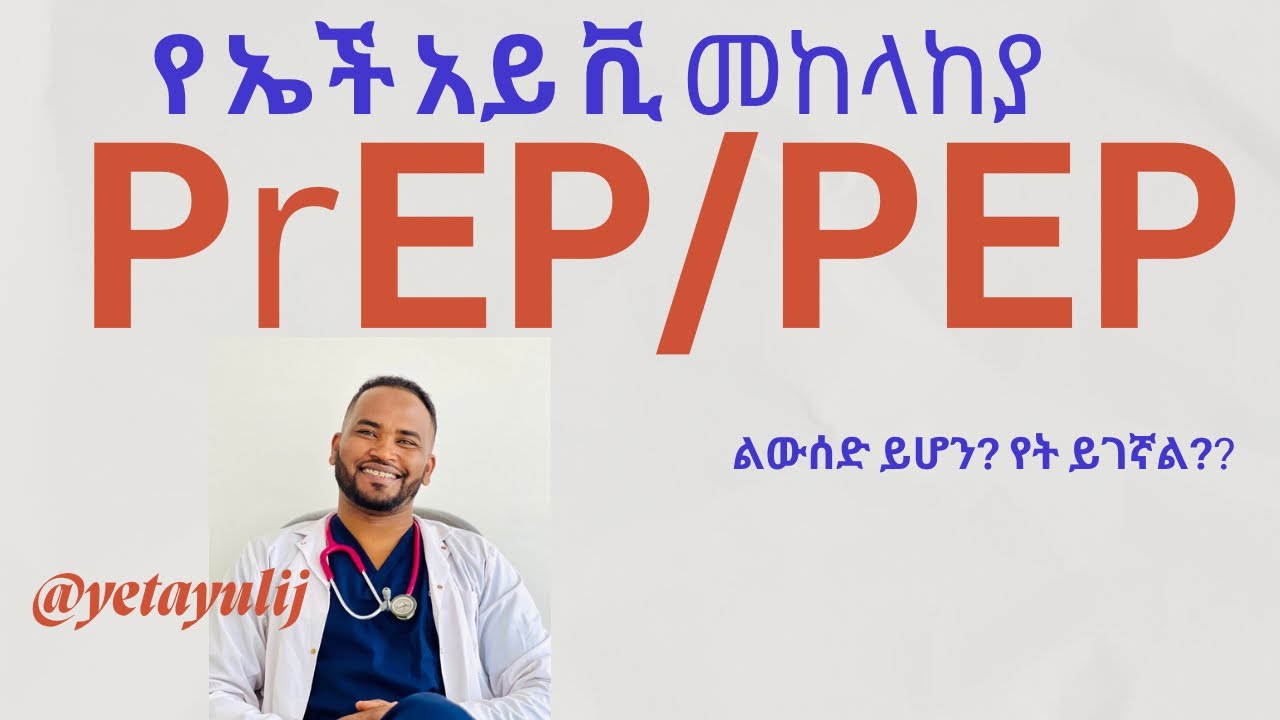 ኤች.አይ.ቪ መከላከያ (PrEP እና PEP) ሙሉ መመሪያ | እንዴት እንከላከላለን?”(HIV Prevention (PrEP & PEP) Full Guide 