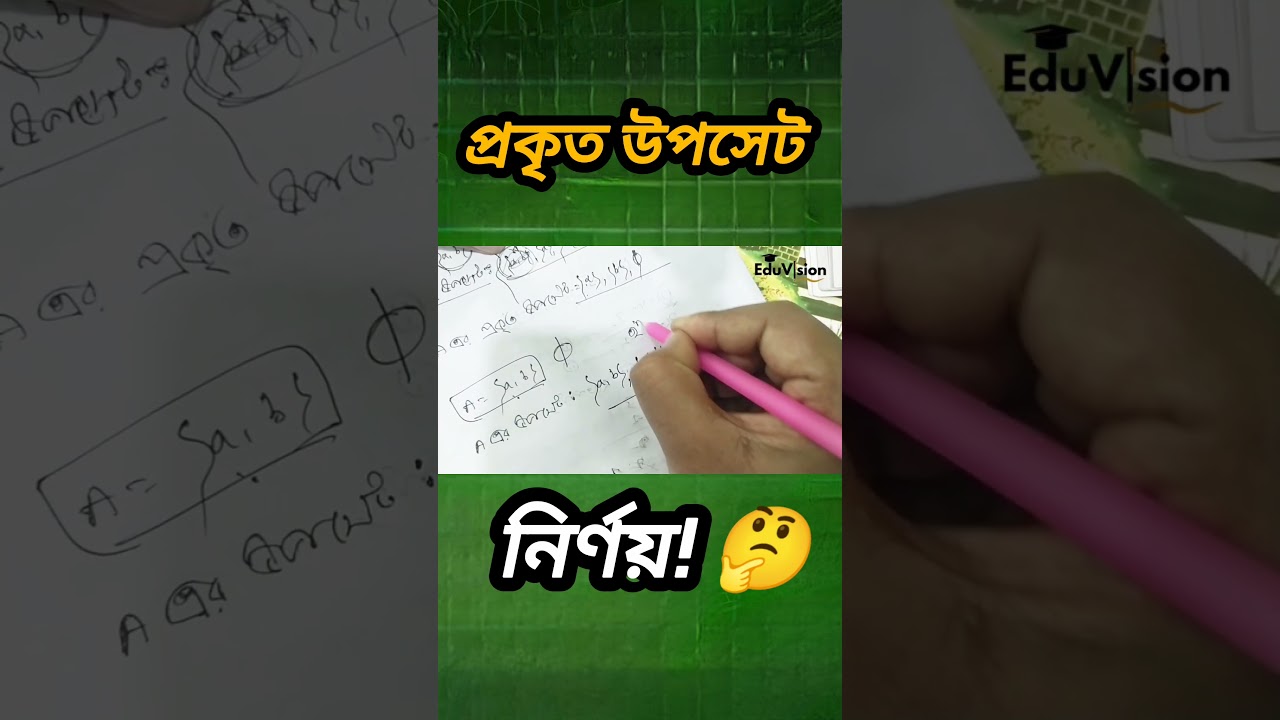 প্রকৃতি উপসেট নির্ণয় | সেট ও ফাংশন | অধ্যায়–২ | অনুশীলনী–২.১ | নবম–দশম শ্রেণি | EduVision