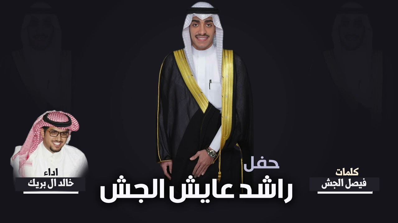 شيلة حفل راشد عايش الجش | كلمات فيصل الجش | اداء خالد ال بريك