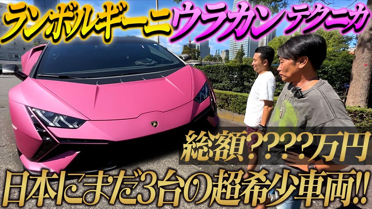 【超希少車両】日本に3台しかないランボルギーニウラカンテクニカをご紹介します!!
