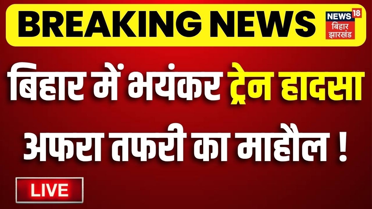 Bihar Train Fire Accident LIVE : ट्रेन में लगी भयानक आग Live | Sasaram Train Fire | Railway Breaking