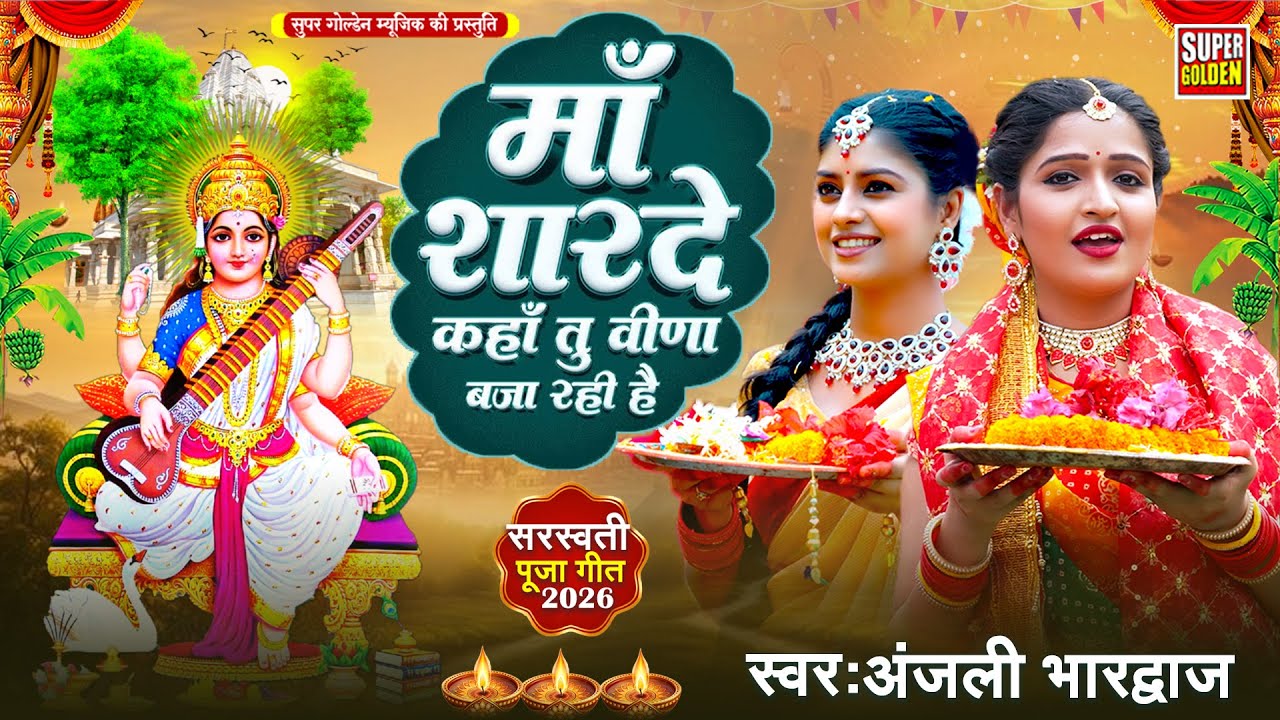 #अंजली भारद्वाज - सरस्वती पूजा सॉन्ग 2026 | माँ शारदे कहा वीणा बजा रही हो | Anjali Bhardwaj