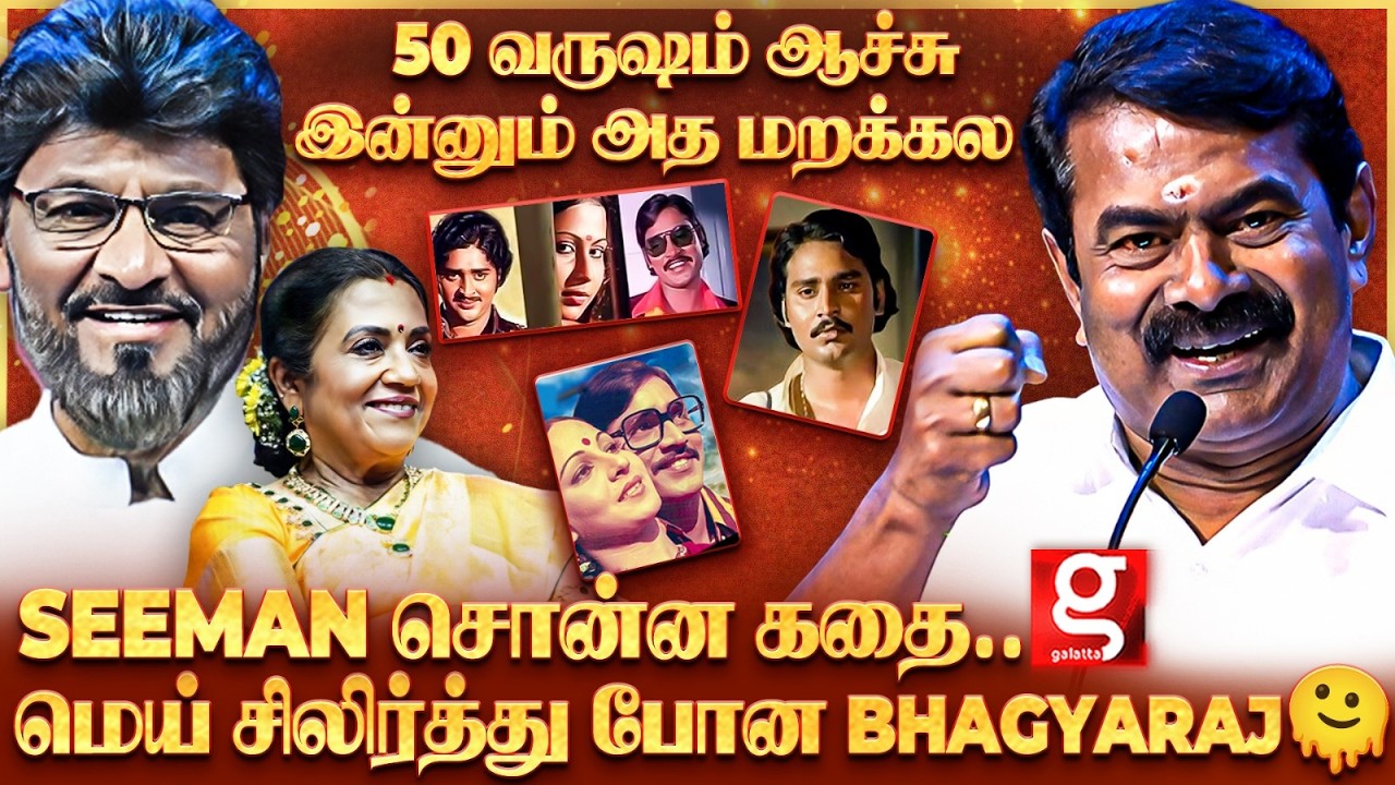 Bhagyaraj - வாத்தியாரே..!🔥அனல் பறக்க பேசிய Seeman💥நெகிழ்ந்து போன மொத்த KBR குடும்பம்❤️