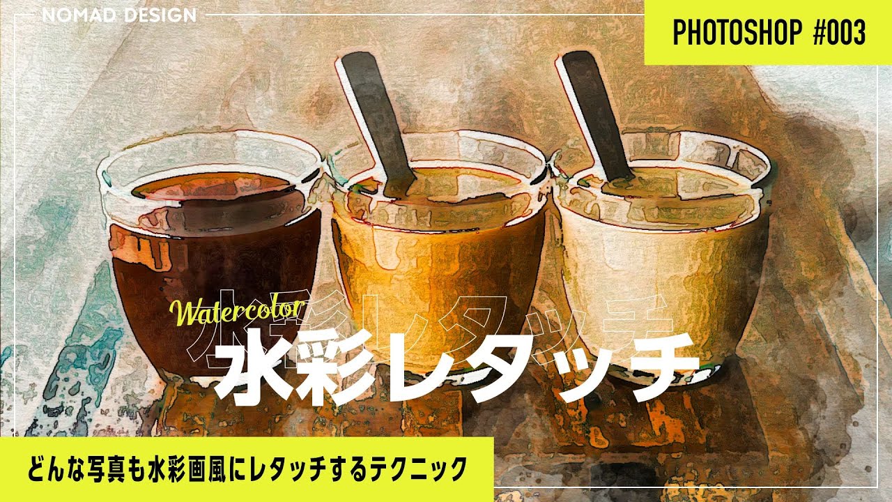 【Photoshop】水彩画風に加工するレタッチテクニック #003