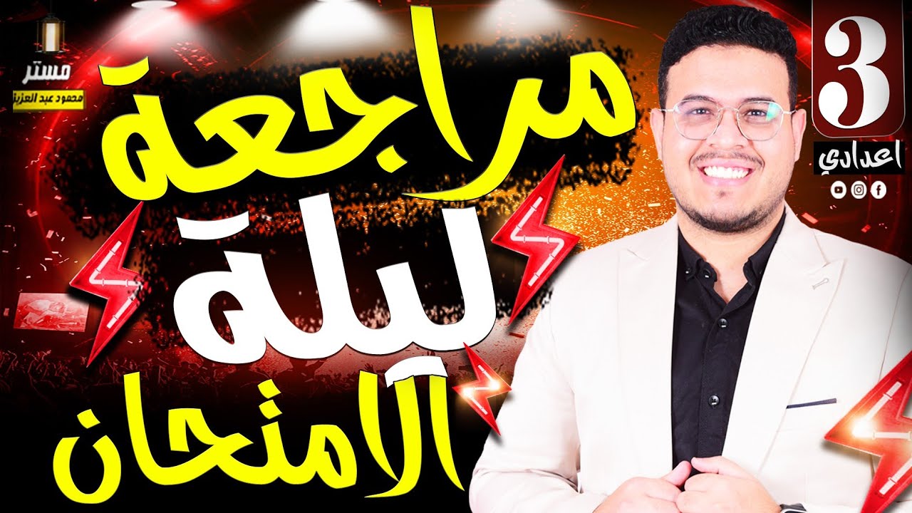فرم المنهج وتوقعات 🔥 - ليلة الامتحان || انجليزي تالته اعدادي الترم الثاني 2025 -⏰ Final revision