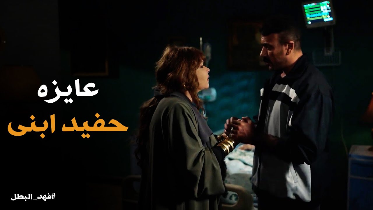 فهد البطل | 