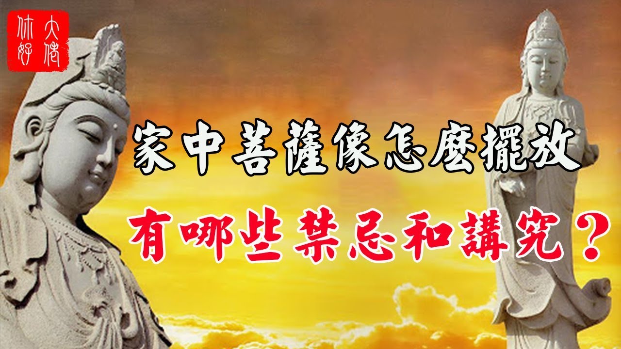 【神像擺放】家中菩薩像怎麼擺放，有哪些禁忌和講究？