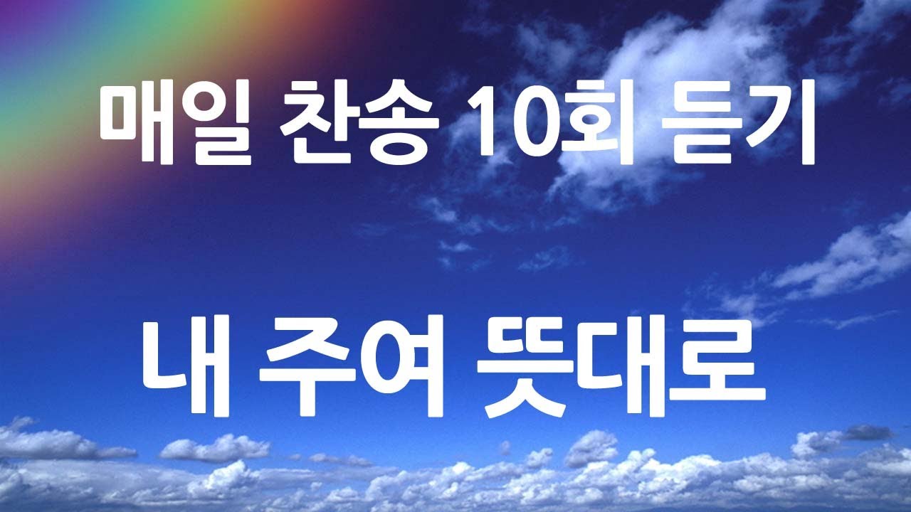 은혜의 단비 매일찬송 10회듣기 549 내 주여 뜻대로