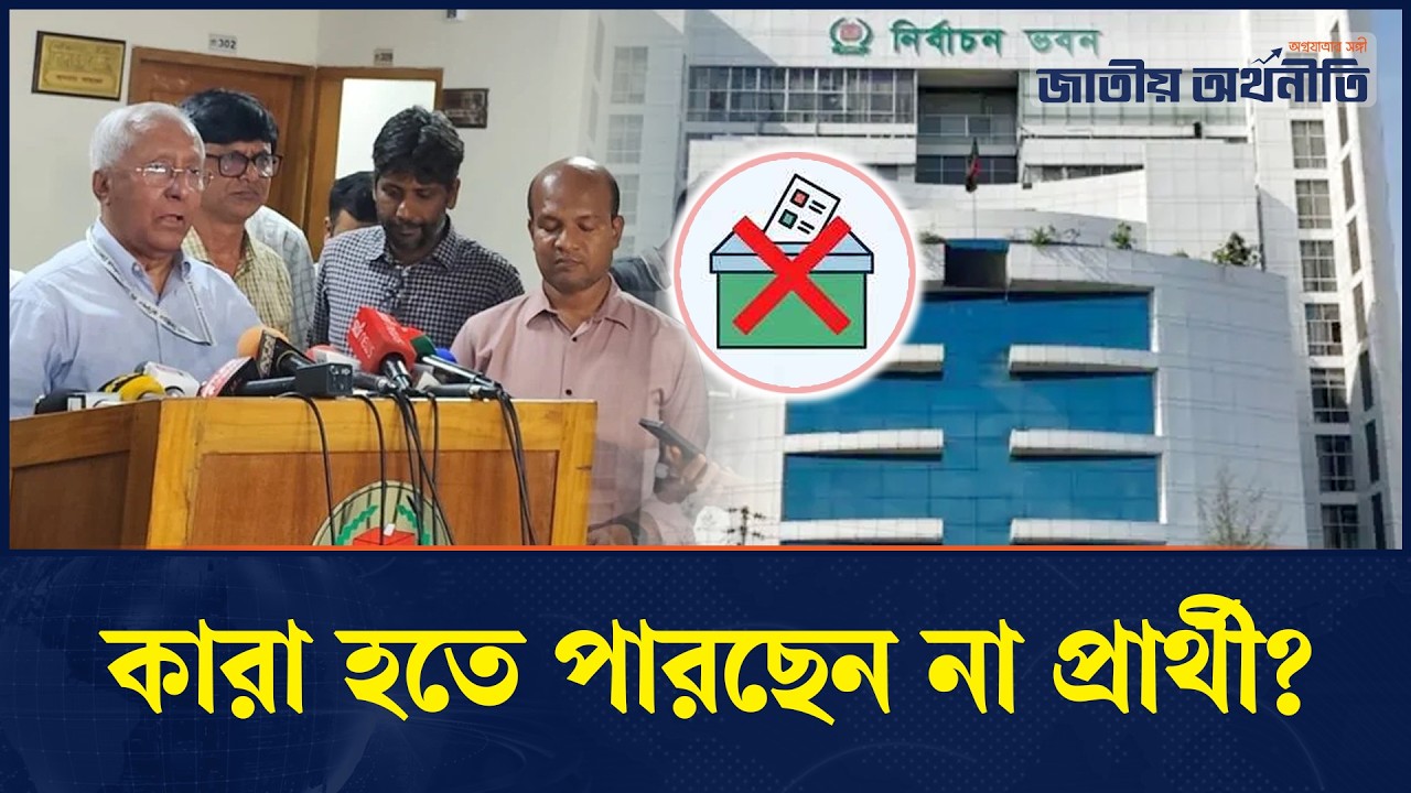 স্থানীয় সরকার নির্বাচনে অযোগ্য কারা, জানাল ইসি | Local Government Elections | EC | Jatiyo Arthoniti