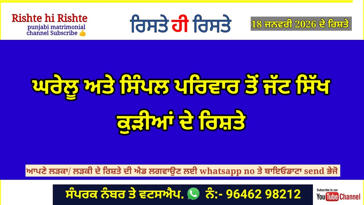 ਘਰੇਲੂ ਅਤੇ ਸਿੰਪਲ ਪਰਿਵਾਰ ਤੋਂ ਜੱਟ ਸਿੱਖ ਕੁੜੀਆਂ ਦੇ ਰਿਸ਼ਤੇ ! rishte hi rishte ! 18 january 2026