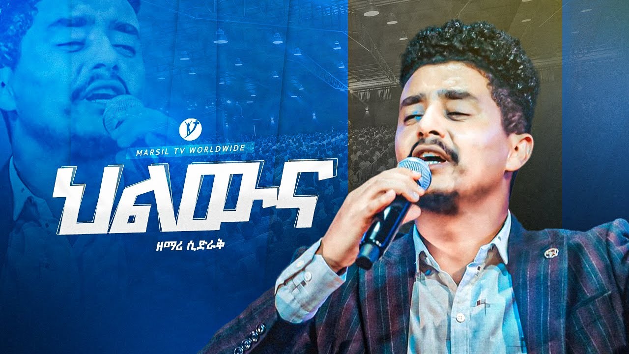 "ህልውናህ"ዘማሪ ሲድራቅ singer sidrek new live worship @MARSILTVWORLDWIDE @yonatanakliluofficial