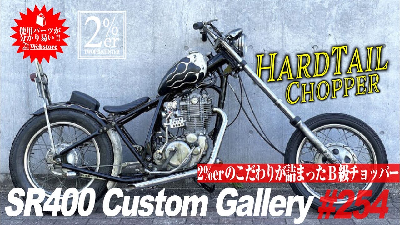 【紹介】 SR400 ハードテーチョッパー 2%ER ロングフォーク №254 SR500