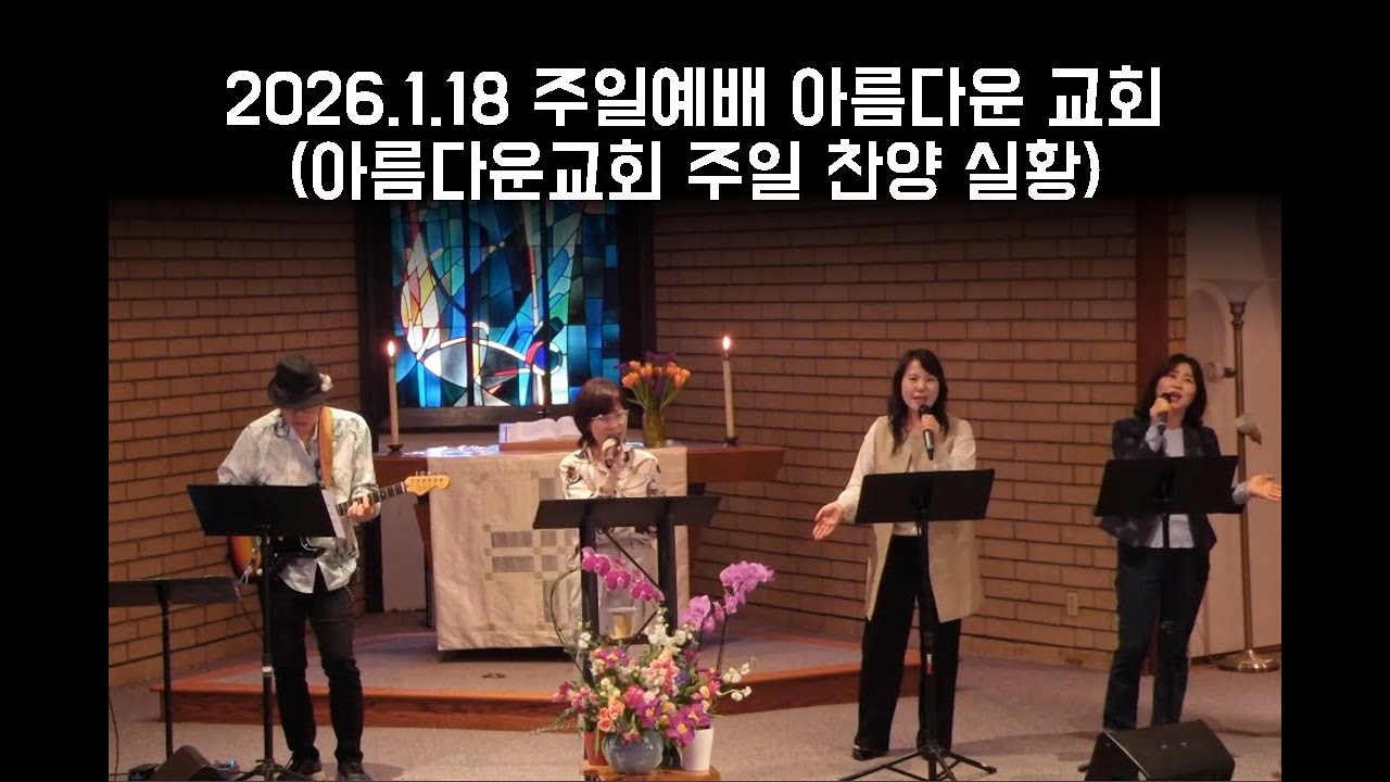 2026년 1월 18일 주일 찬양과 예배 | Praise & Worship Service