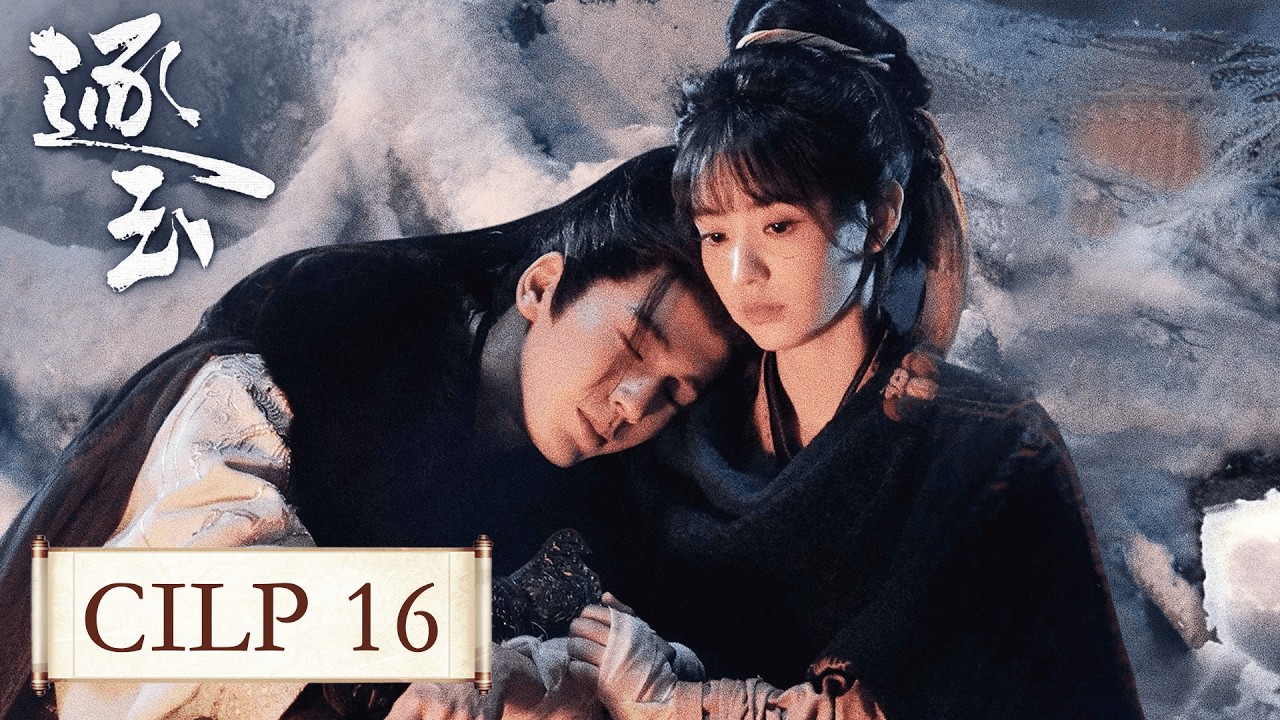 「逐玉」 16 屠戶女樊長玉，執刀守家；落難侯謝征，隱身復仇，一場各懷心事的假婚，卻演成抵死纏綿的真愛。 #张凌赫 #田曦薇 （排名不分先后）#任豪 #孔雪儿 #邓凯 #李卿 #喻钟黎