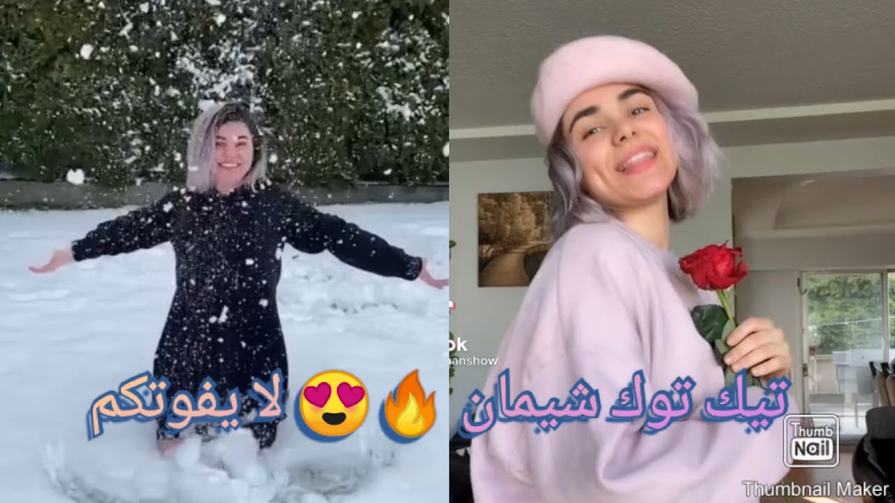 تجميع مقاطع تيك توك شيمان 😍🔥❤️2021 🔥 لا يفوتكم 😍