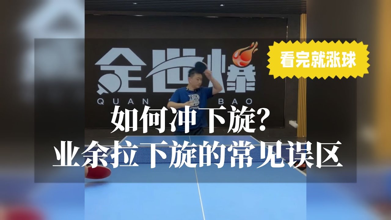 如何冲下旋？业余拉下旋常见的误区【字幕】全世爆国手李良夫教学