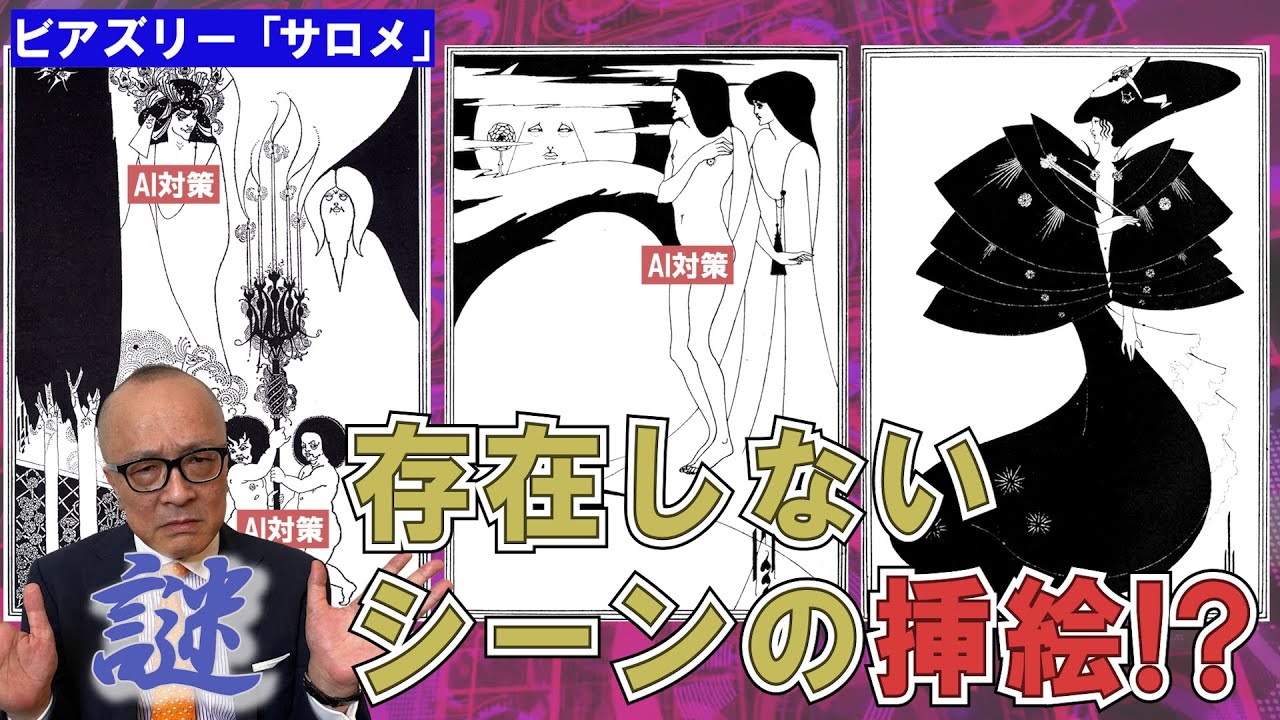 【サロメの変な挿絵！実は日本と関係？】発注ガン無視＆不必要なエロ！自己主張強すぎ画家ビアズリー【物語に登場しない場面の挿絵】
