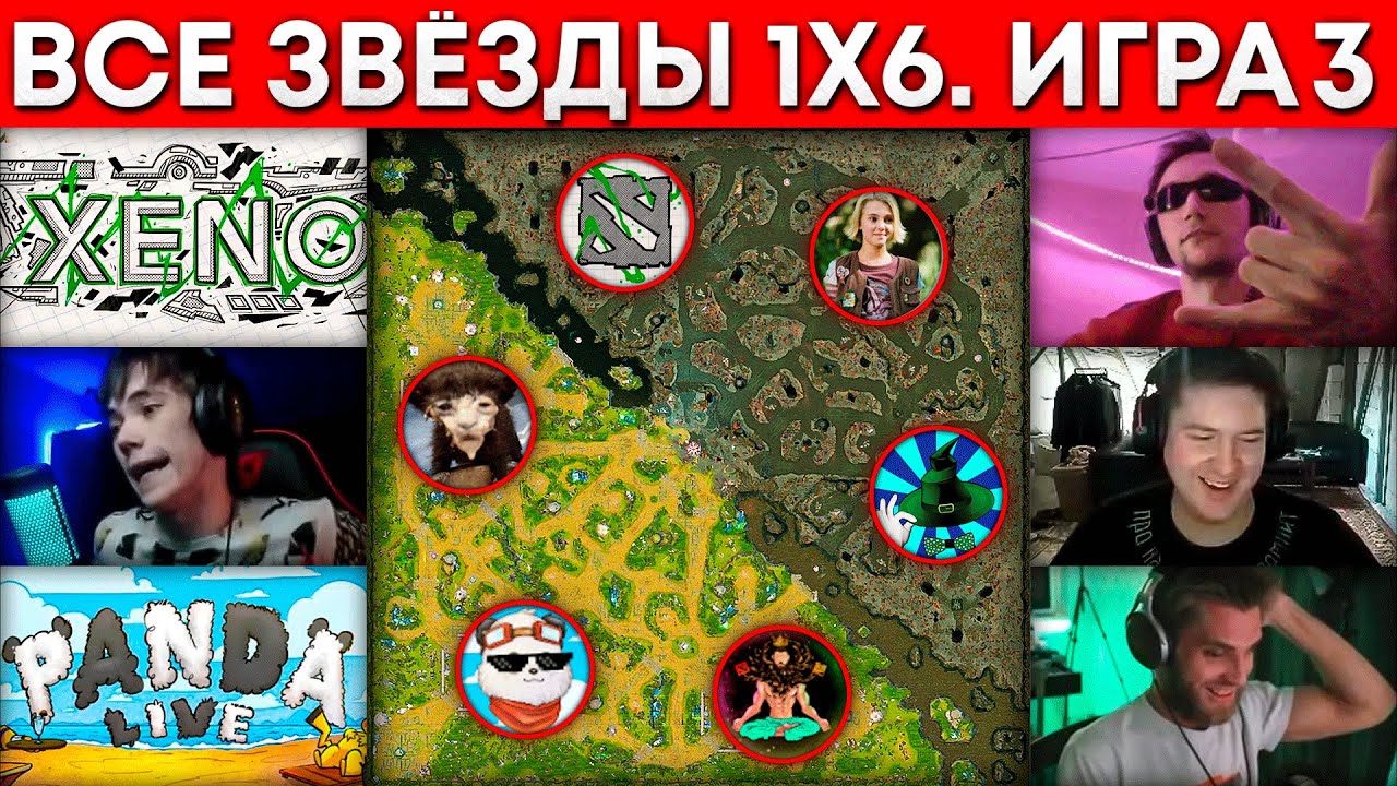 ВСЕ ЗВЕЗДЫ 1x6 ФИНАЛ (Xeno, Серега Пират, Бородач, qeqoqeq, Panda Live, GoodWin) 🔥 Дота 1х6