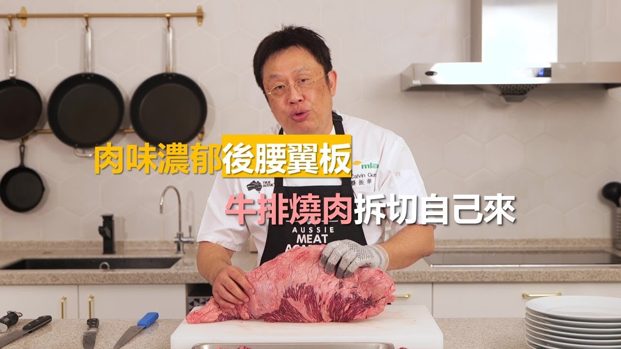 【庖丁解牛】燒肉店愛用 - 後腰翼板、肉味濃郁｜Beef Flap Meat butchery & trimming Asian style
