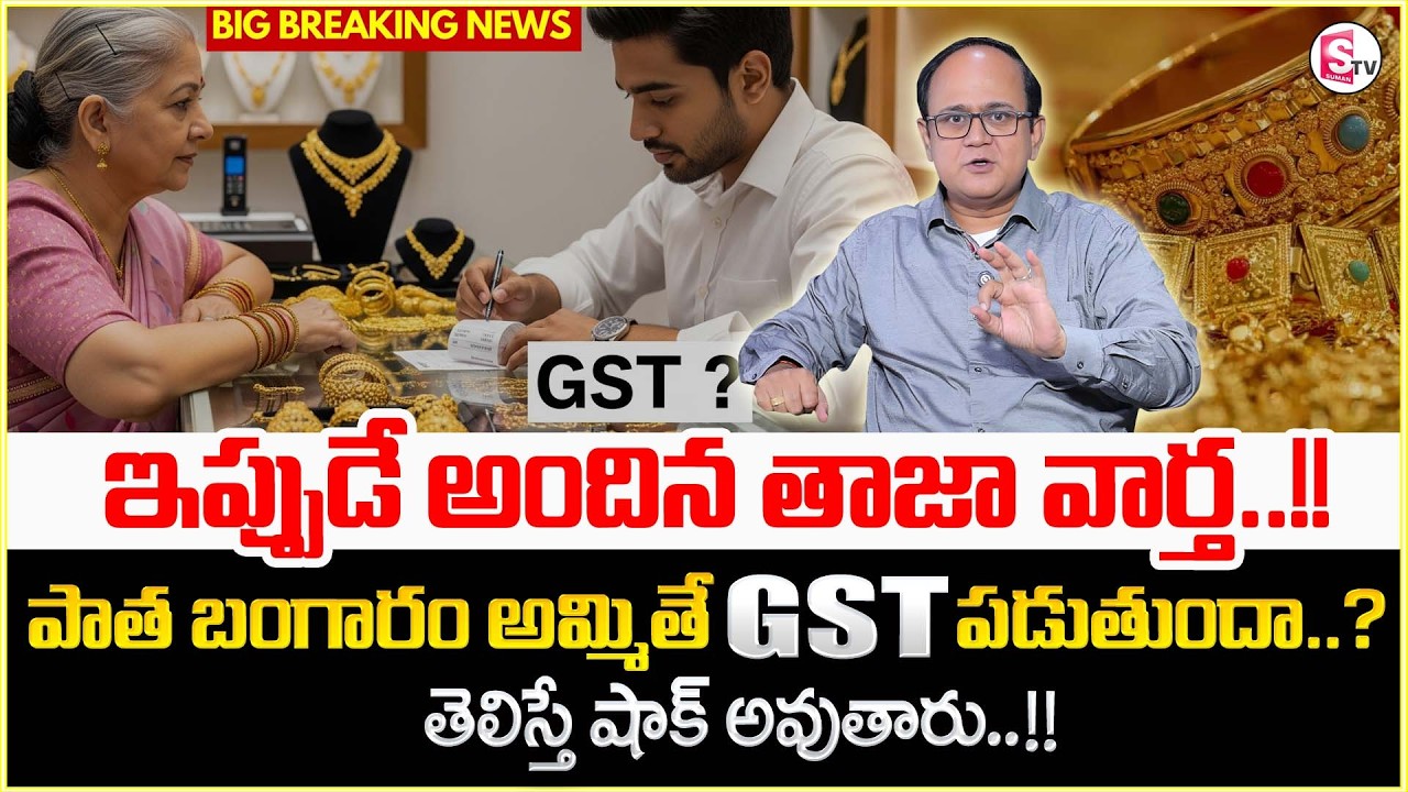 Is GST Applicable on Selling Old Gold? Shocking Facts Revealed! Latest Update | SumanTV Shirisha