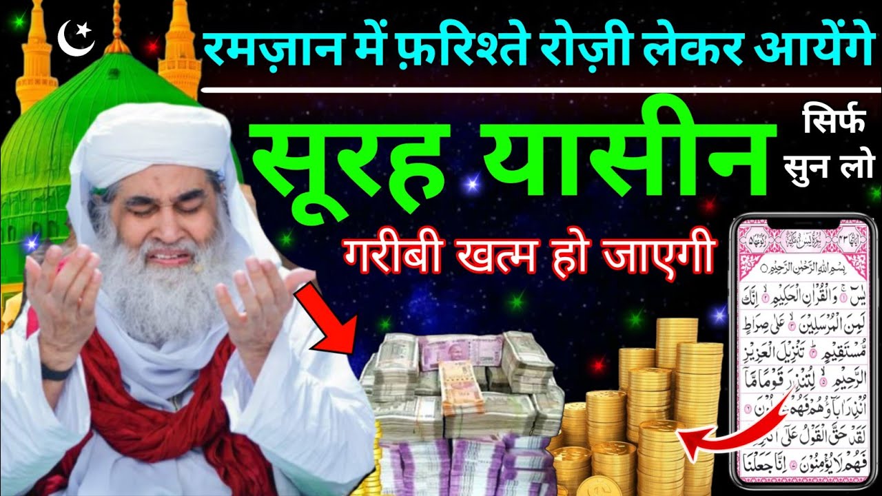 Surah Yaseen Sunne Aur Padhne Ke Fayde || सुरह यासीन सिर्फ एक बार हर मुसलमान को सुन्ना ज़रूरी है