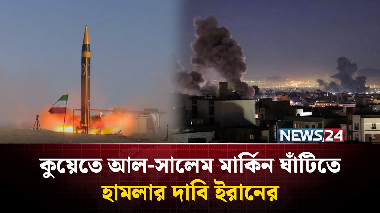 কুয়েতে আল-সালেম মার্কিন ঘাঁটিতে হা/মলা/র দাবি ই/রানের | Kuwait | Middle East | NEWS24
