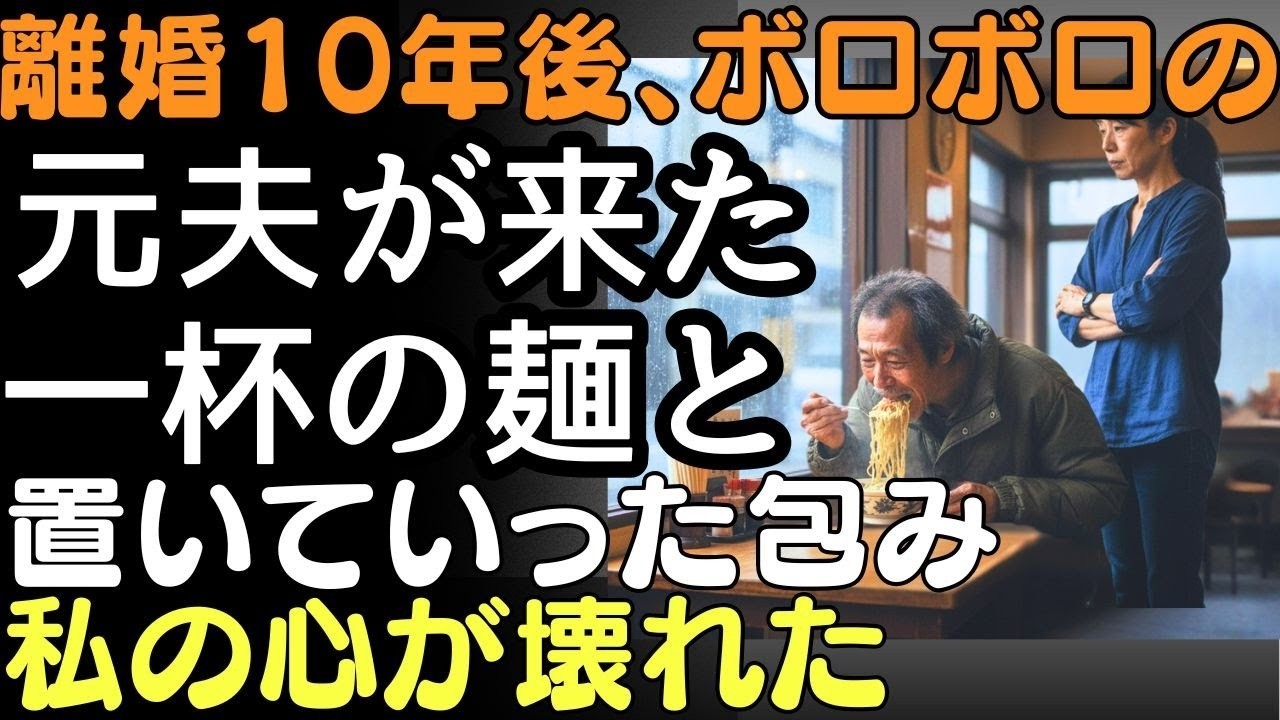 離婚10年後、ボロボロの元夫が来た—一杯の麺を出した夜、置き土産の包みを見て泣き崩れた  人生の教訓