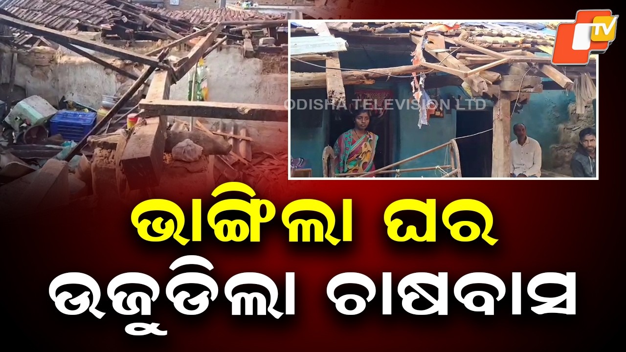 Hailstorm Hits Binika Block | 20 Houses Damaged
