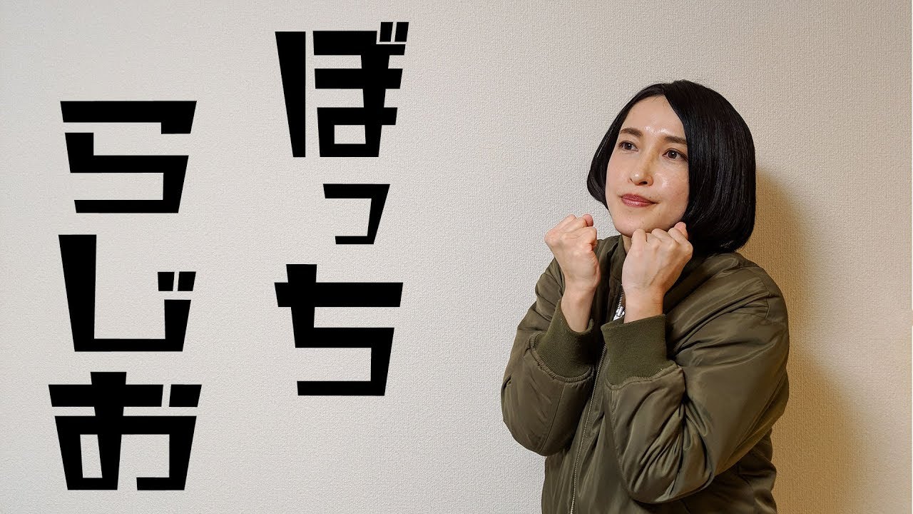 【村内放送】よめ初めてのぼっちラジオ。