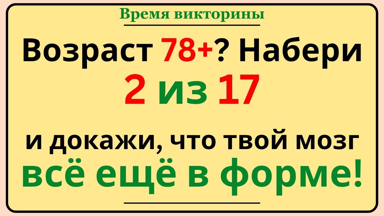 Возраст 78+? Пройди этот экстремально сложный тест 🧠| 11 правильных ответов  впечатляющий результат!